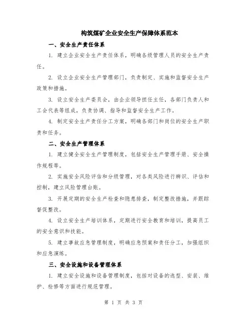 构筑煤矿企业安全生产保障体系范本