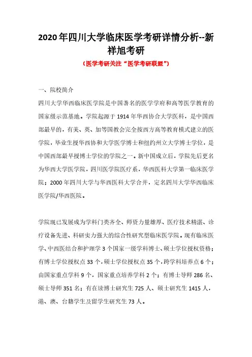 2020年四川大学临床医学考研详情分析--新祥旭考研