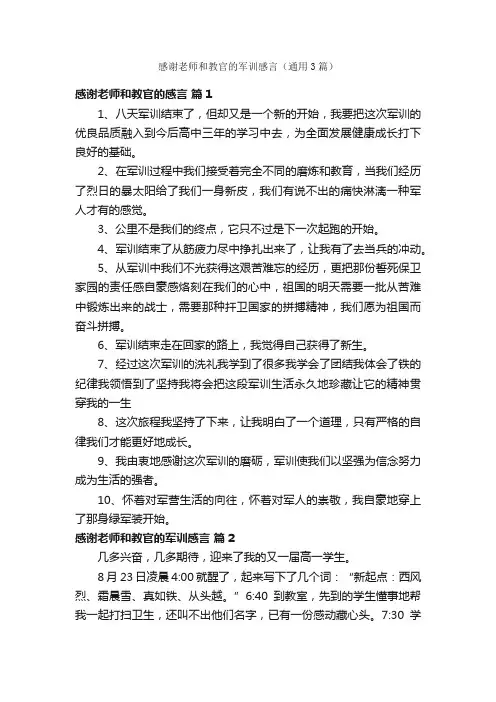 感谢老师和教官的军训感言（通用3篇）