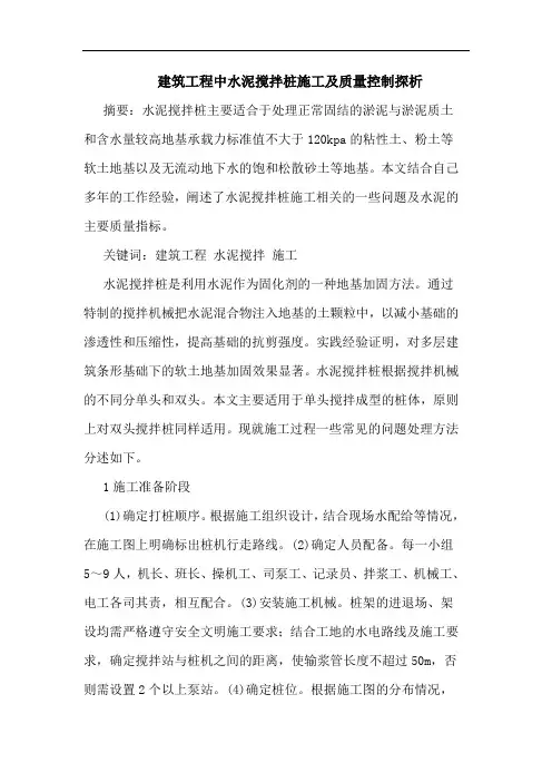 建筑工程中水泥搅拌桩施工及质量控制论文