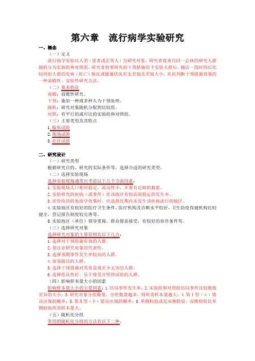 第六章 流行病学 流行病学实验研究