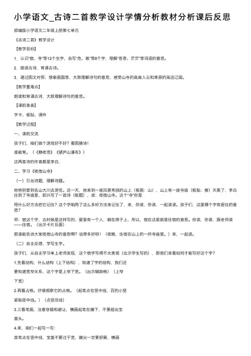 小学语文_古诗二首教学设计学情分析教材分析课后反思