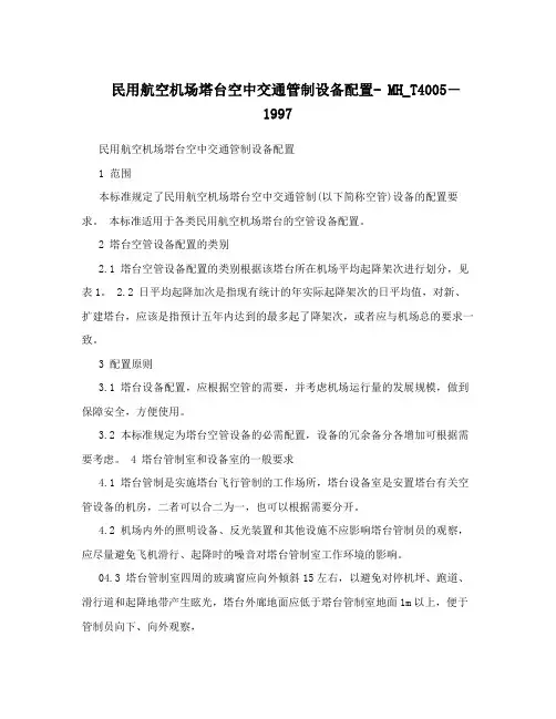 民用航空机场塔台空中交通管制设备配置- MH_T4005-1997