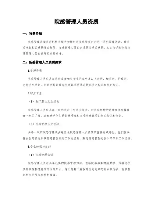 院感管理人员资质
