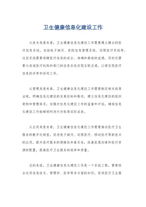 卫生健康信息化建设工作