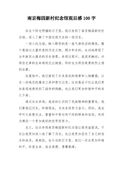 南京梅园新村纪念馆观后感100字