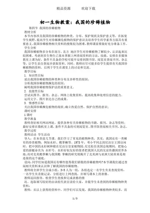 初一生物教案：我国的珍稀植物