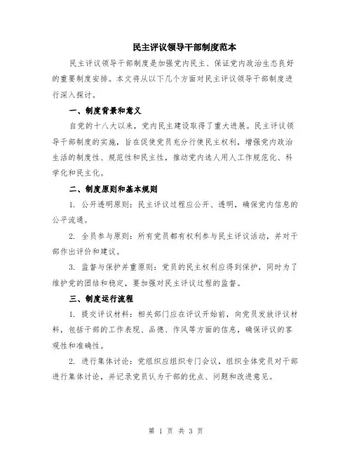 民主评议领导干部制度范本