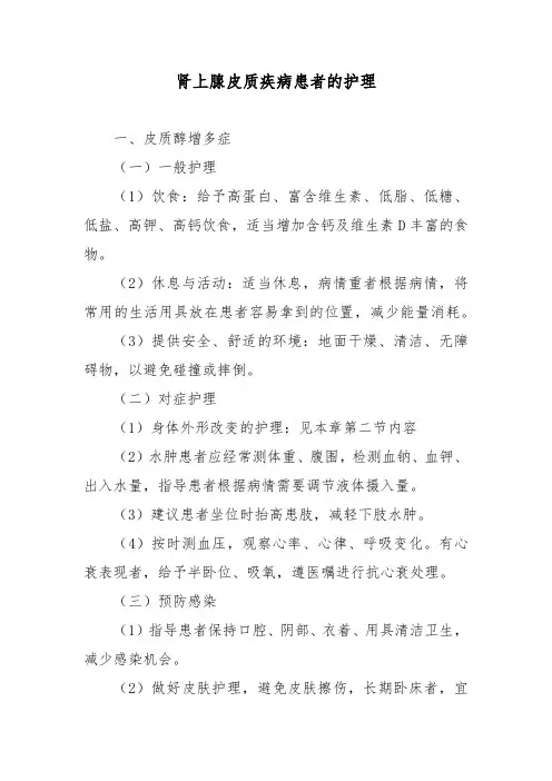 肾上腺皮质疾病患者的护理