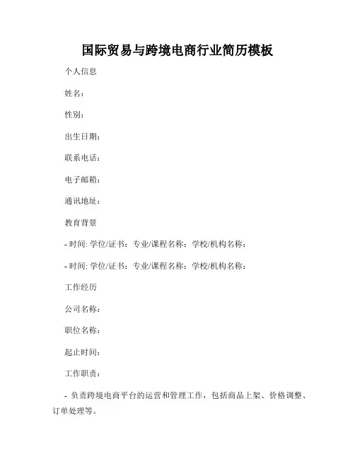 国际贸易与跨境电商行业简历模板
