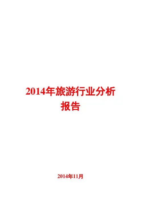 2014年旅游行业分析报告