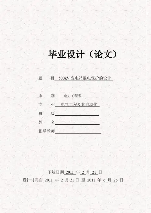 500kV变电站继电保护的设计论文