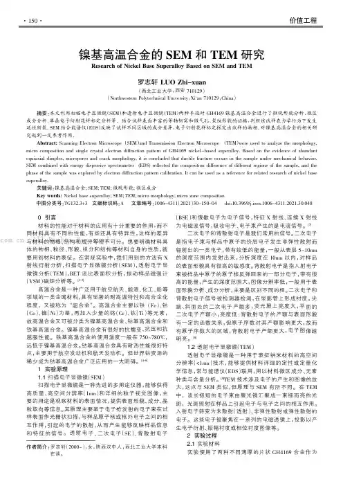镍基高温合金的SEM和TEM研究