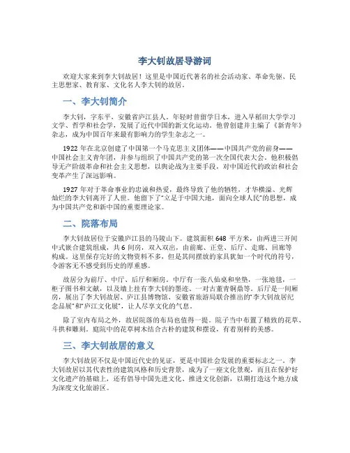 李大钊故居导游词