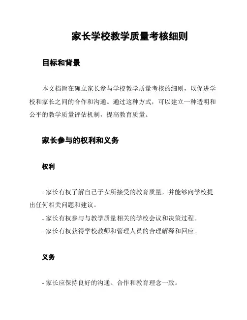 家长学校教学质量考核细则
