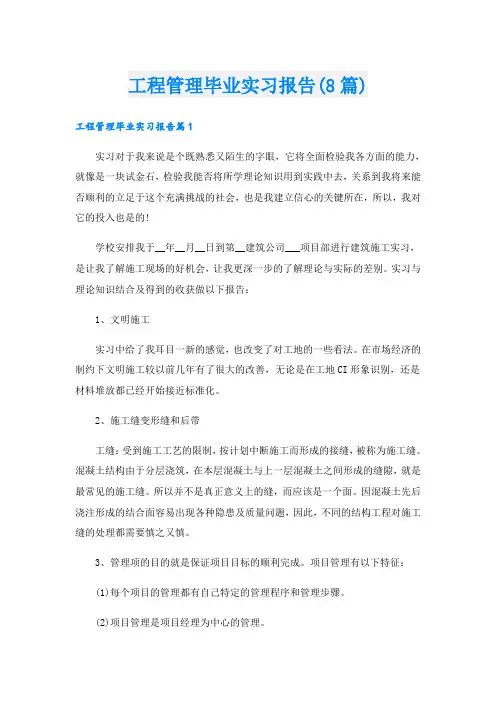 工程管理毕业实习报告(8篇)