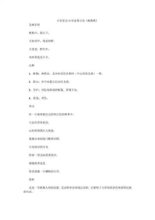 小学语文-小学必背古诗《敕勒歌》
