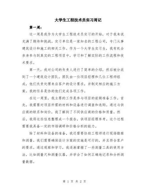 大学生工程技术员实习周记