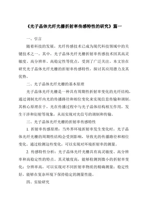 《2024年光子晶体光纤光栅折射率传感特性的研究》范文