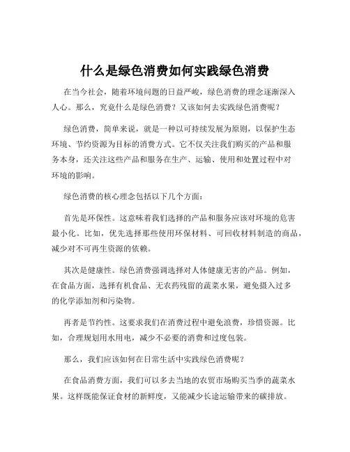 什么是绿色消费如何实践绿色消费