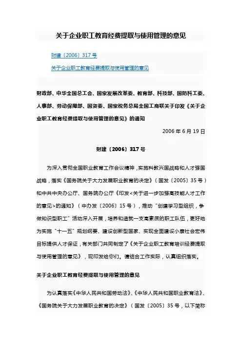 [财建〔2006〕317号]关于企业职工教育经费提取与使用管理的意见