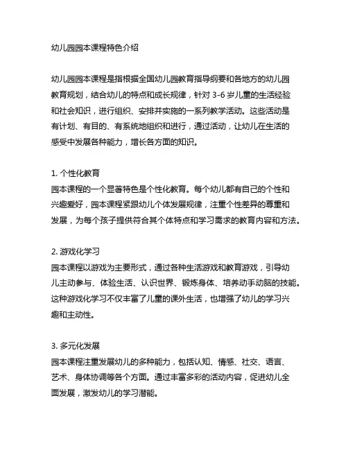 幼儿园园本课程特色介绍