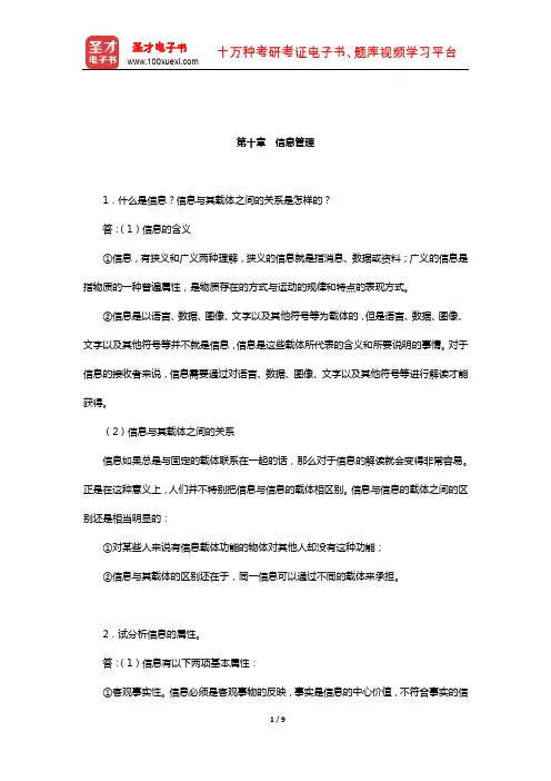 张康之《一般管理学原理》配套题库【课后习题】(信息管理)