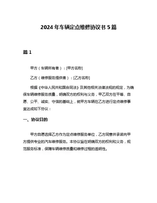 2024年车辆定点维修协议书5篇