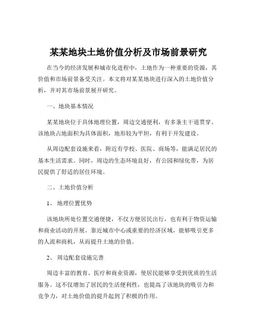 某某地块土地价值分析及市场前景研究