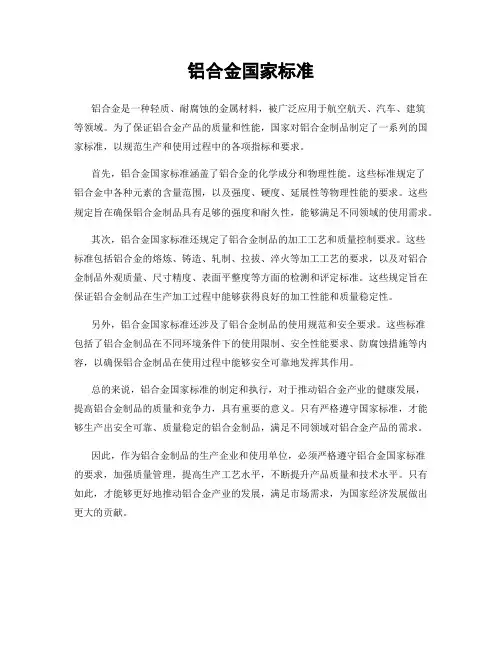 铝合金国家标准