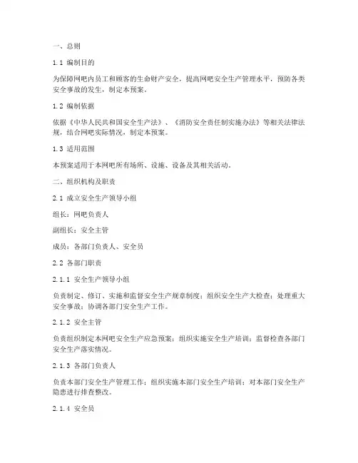 网吧安全生产应急预案
