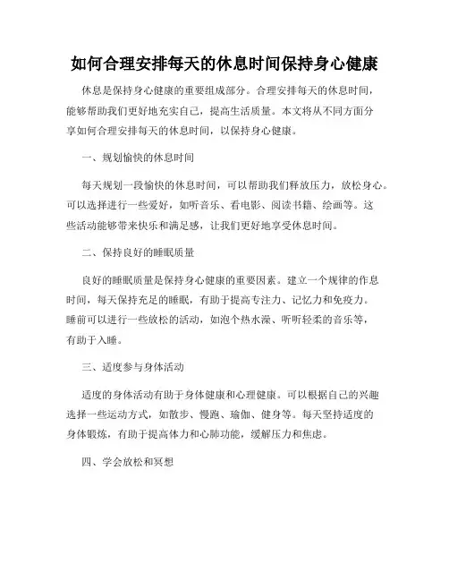 如何合理安排每天的休息时间保持身心健康