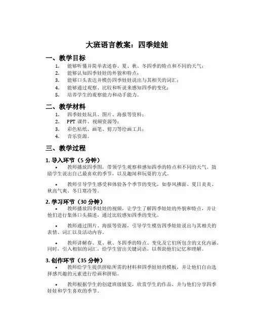 大班语言教案：四季娃娃