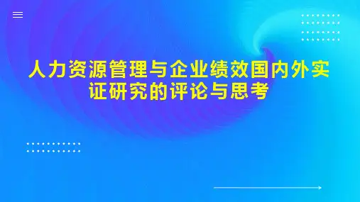 人力资源管理与企业绩效国内外实证研究的评论与思考