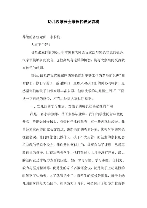 幼儿园家长会家长代表发言稿