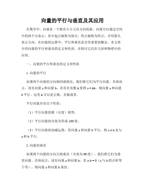 向量的平行与垂直及其应用