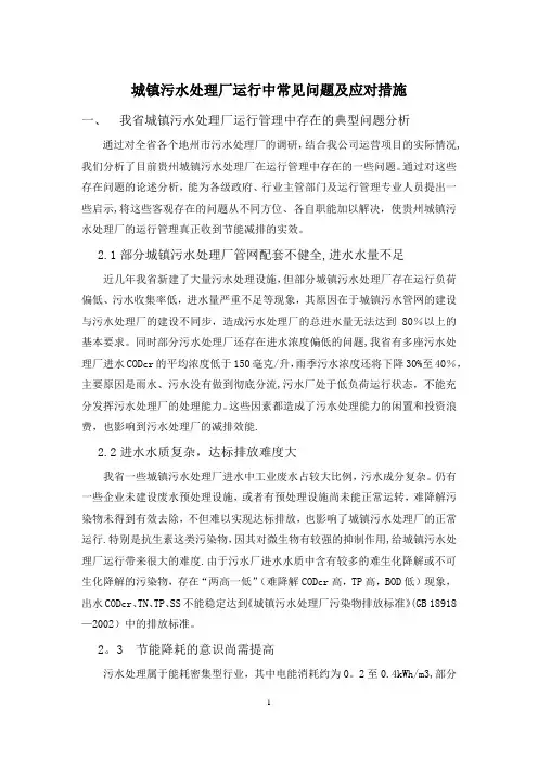 城镇污水处理厂运行中常见问题及应对措施