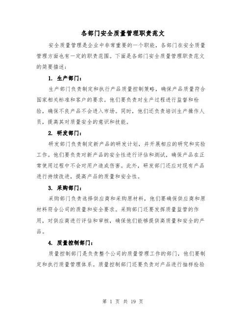 各部门安全质量管理职责范文(四篇)