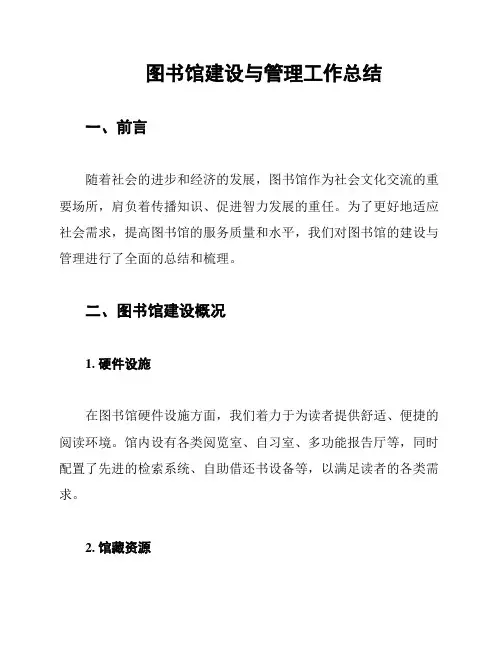 图书馆建设与管理工作总结