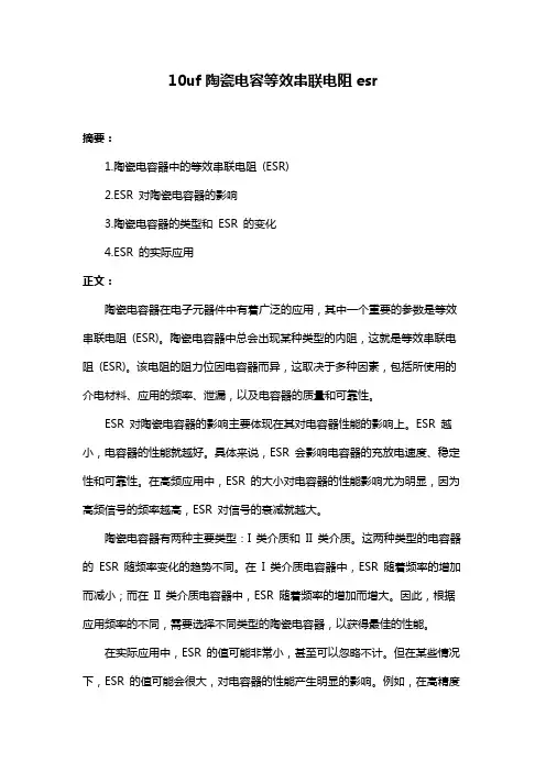 10uf陶瓷电容等效串联电阻esr