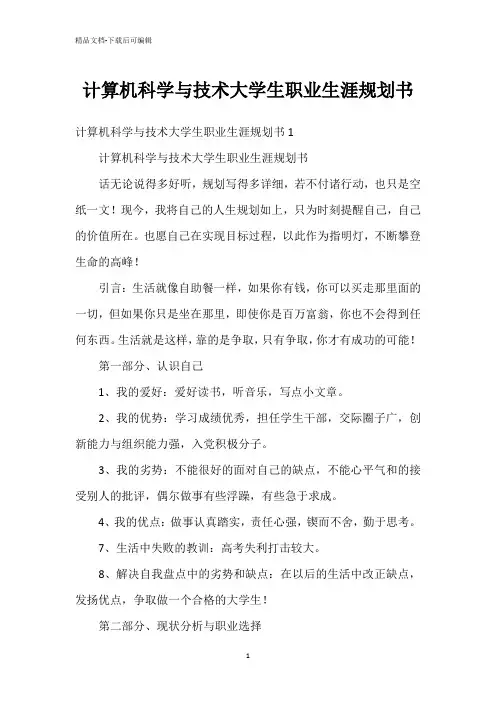 计算机科学与技术大学生职业生涯规划书