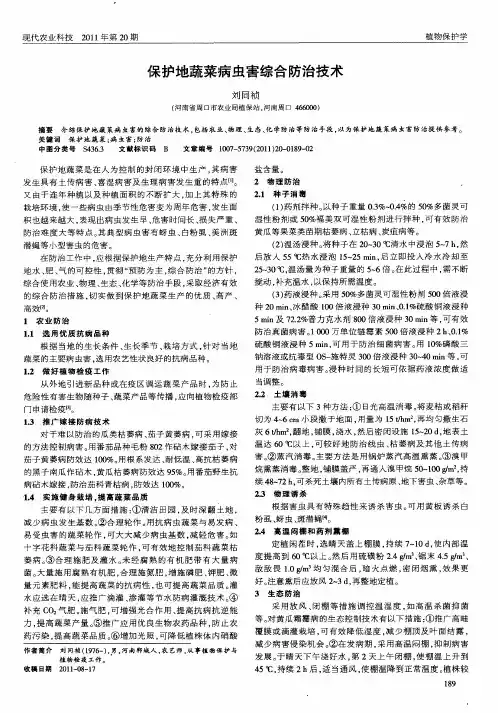 保护地蔬菜病虫害综合防治技术