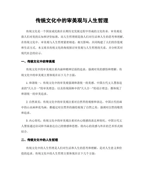 传统文化中的审美观与人生哲理