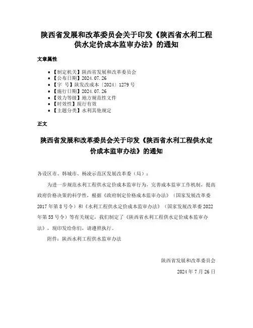 陕西省发展和改革委员会关于印发《陕西省水利工程供水定价成本监审办法》的通知