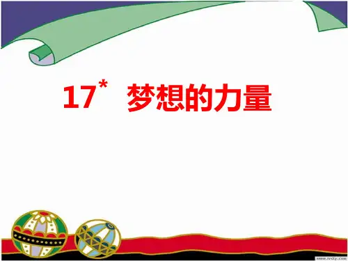 《梦想的力量》PPT课件(1)