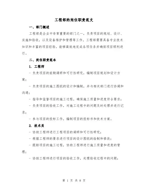 工程部的岗位职责范文(4篇)