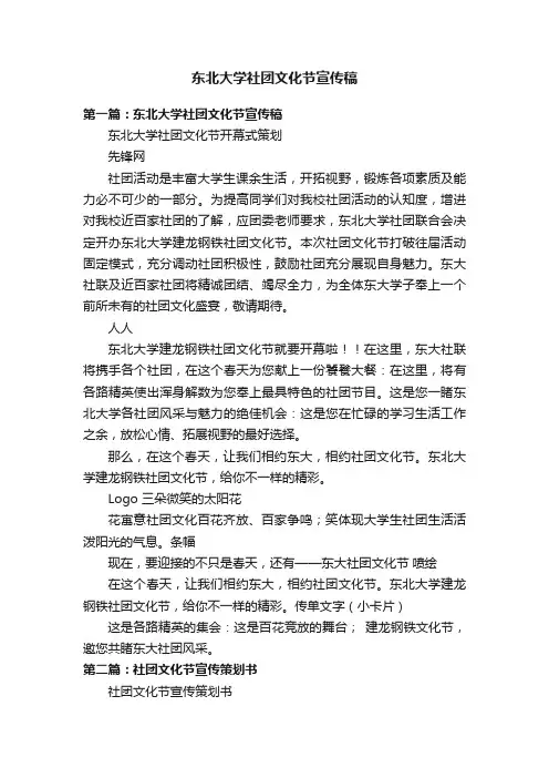 东北大学社团文化节宣传稿