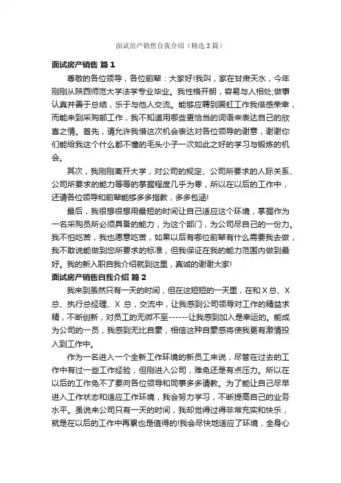 面试房产销售自我介绍（精选3篇）