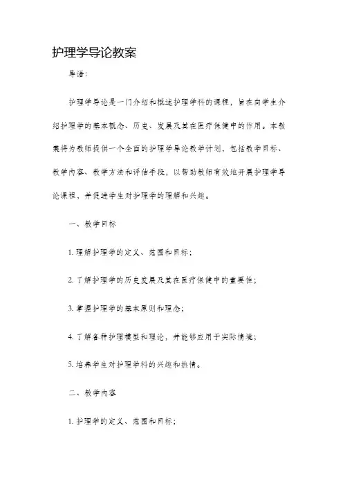 护理学导论教案