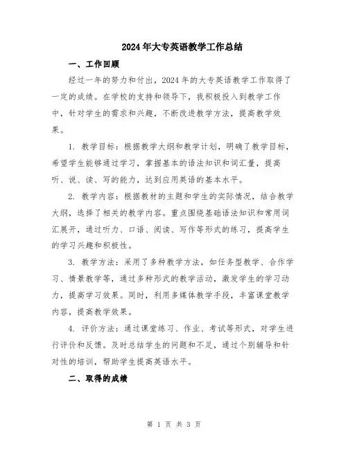 2024年大专英语教学工作总结